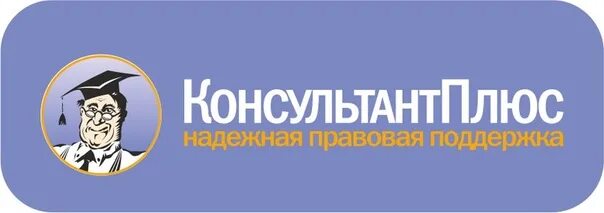 Consultant ru edu student. Консультант плюс. Программа консультант плюс. Логотип КОНСУЛЬТАНТПЛЮС. Иконка консультант плюс.