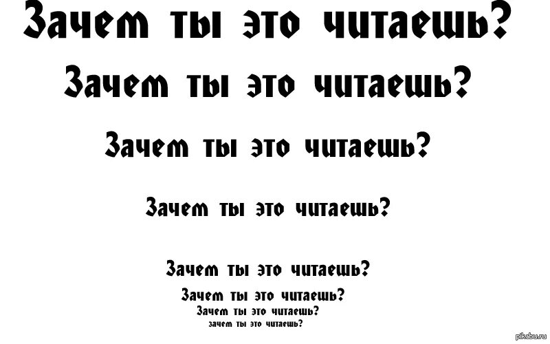 Зачем ты это читаешь. Зачем ты это читаешь надпись. Если ты это читаешь. Если ты это читаешь значит.