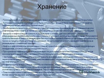 Должны храниться смазочные материалы