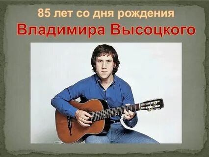 Рождение высоцкого