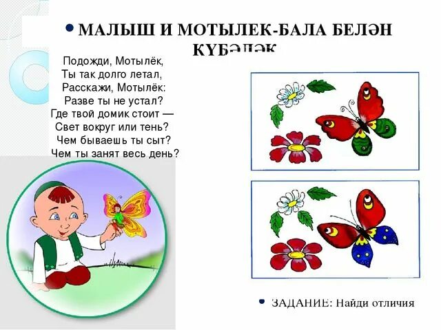 Габдулла тукай ребенку стих на татарском. Стихи Тукая детям дошкольного возраста. Ребенок и мотылек Габдулла Тукай. Стихотворение бала белэн кубэлэк. Стихи г Тукая на русском языке для детей.