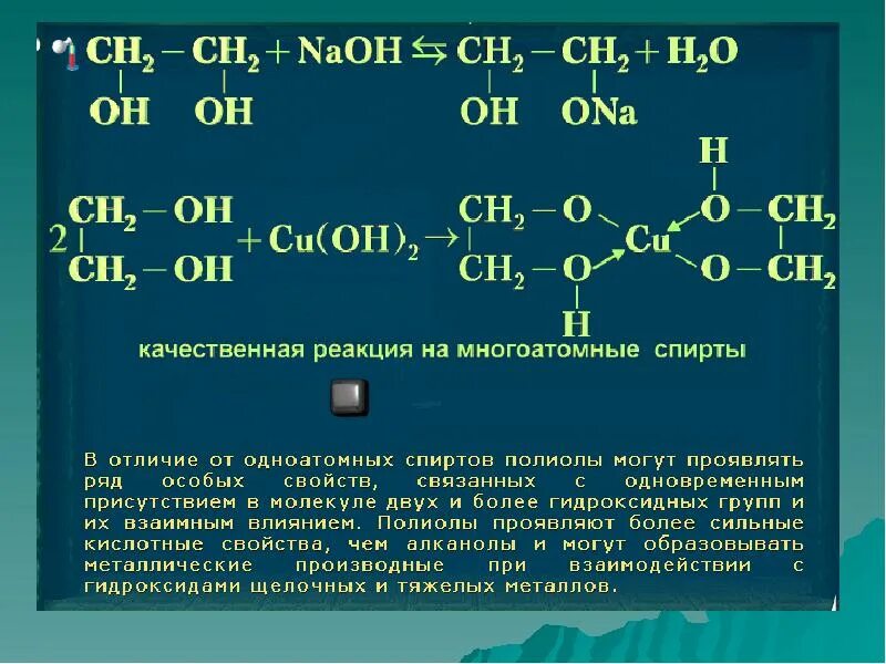 Качественная реакция многоатомных. Многоатомные спирты таблица 10 класс. качественные реакции многоатомных спиртов 10 класс. многоатомные спирты презентация 10 класс. одноатомные спирты химия 10 класс.