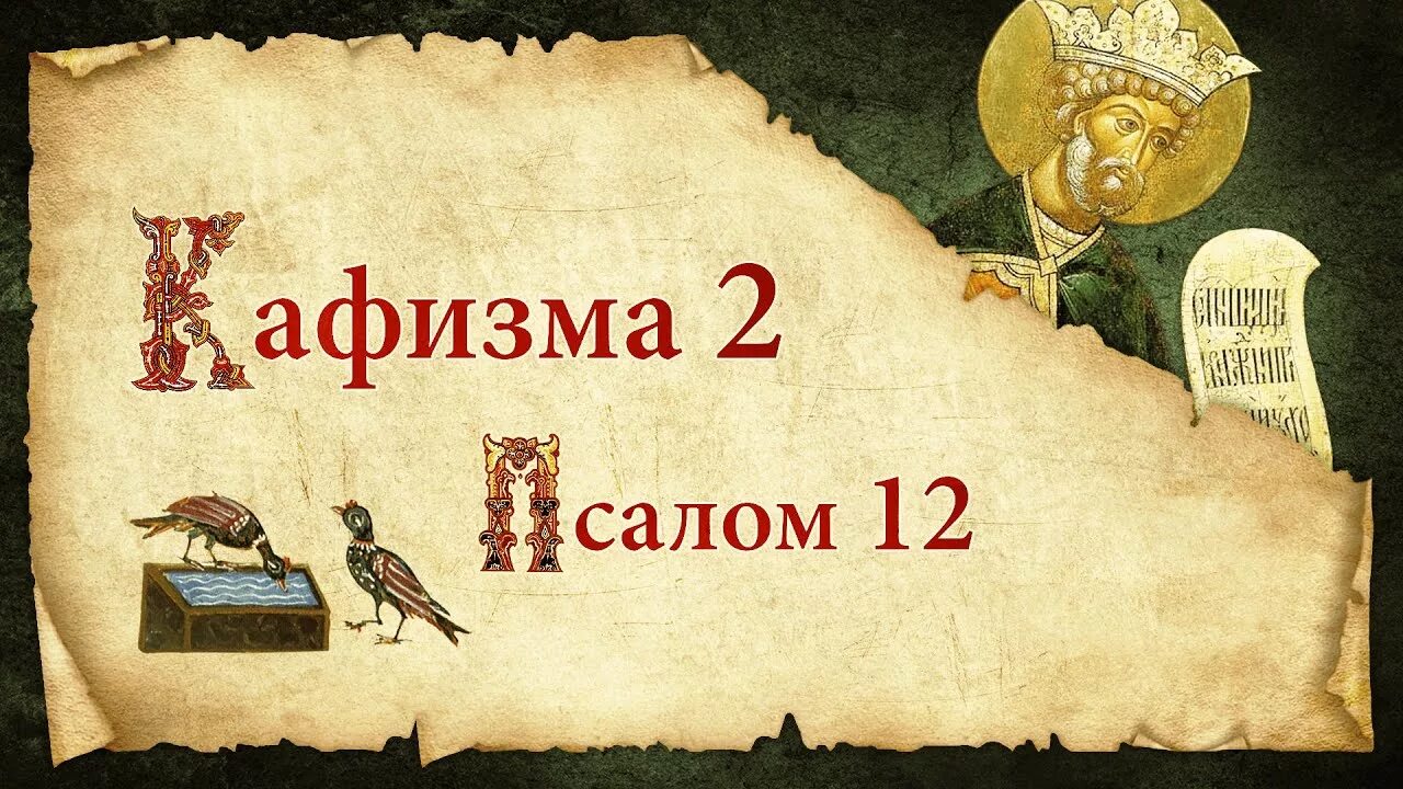Псалтирь кафизма 6 читать. Псалтирь кафизма 2. псалом 13. псалтирь давида кафизма. псалтырь 13.