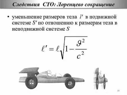 Лоренцево сокращение длины
