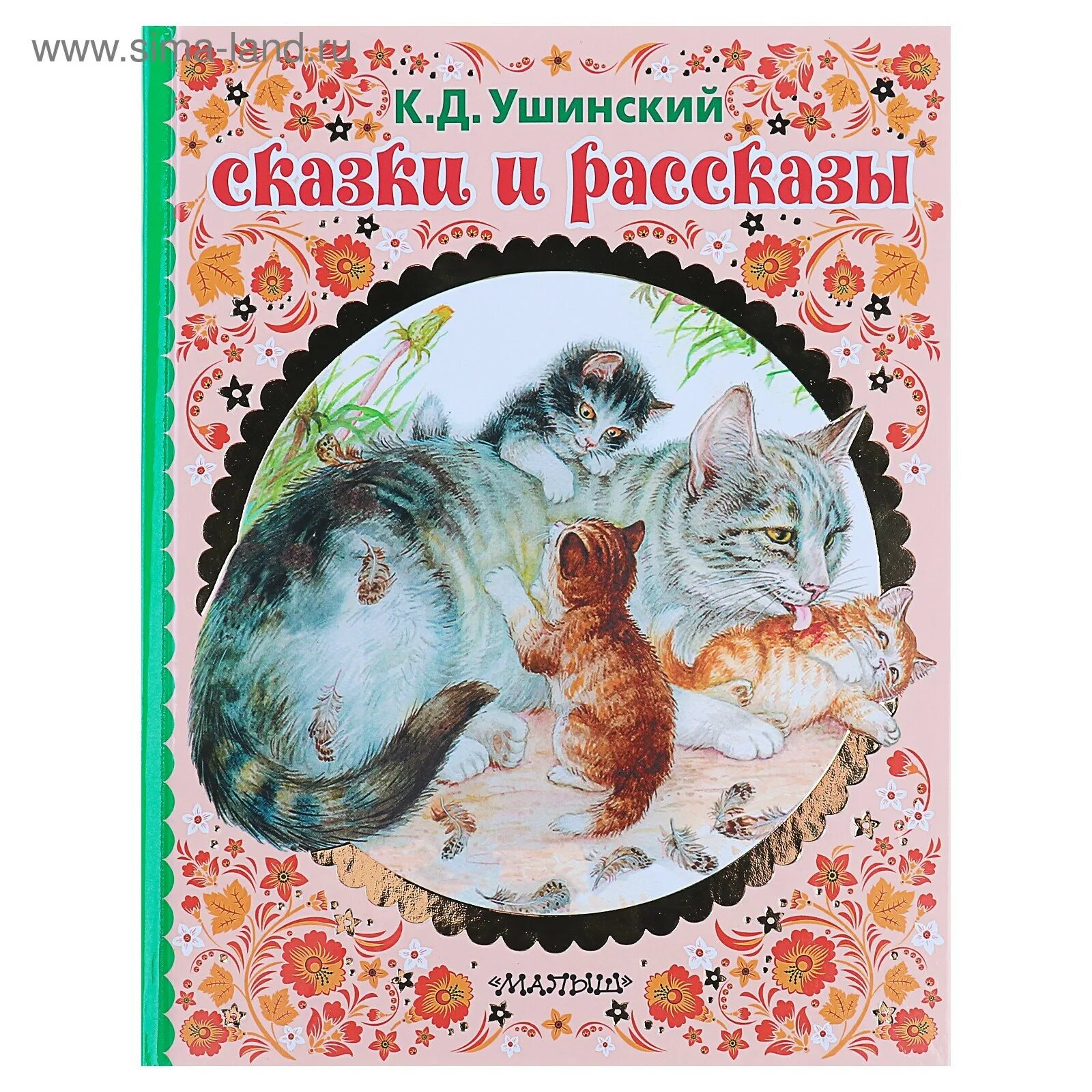 Какие произведения ушинского. Ушинский, к.д. рассказы и сказки книга. Ушинский рассказы и сказки книга. Ушинский книги детские рассказы и сказки.