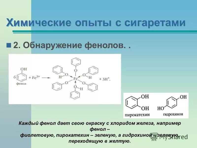 Реакция обнаружения фенола в растворе. Открытие фенола. Реакция обнаружения фенола в растворе. Реактив для обнаружения фенола. Для фенола характерны реакции.