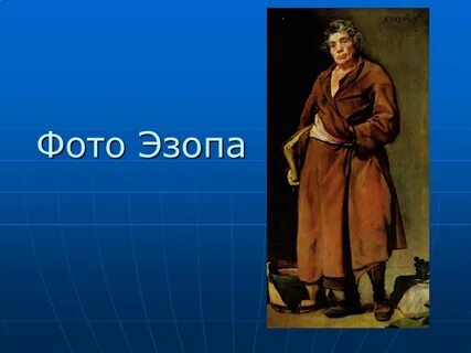 Древнегреческий баснописец эзоп поведал миру одну