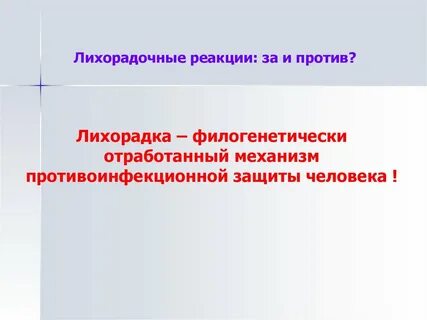 Типы лихорадочных реакций