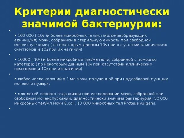 Бактериурия в моче. Критерии бактериурии. Бактериурия – 10 микробных тел в 1 мл мочи.. Значимая бактериурия.