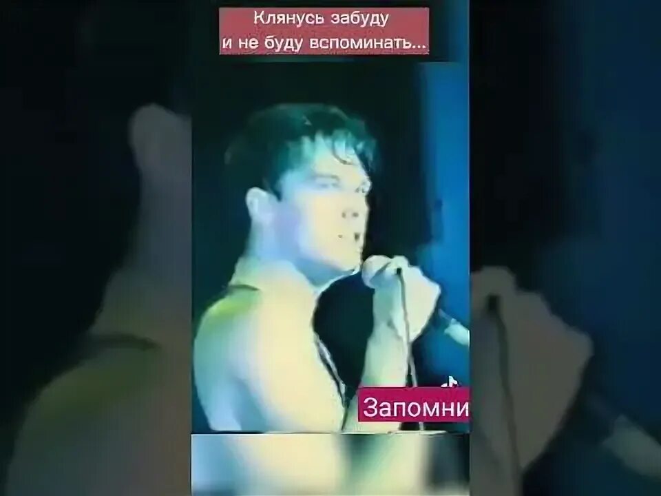 Клянусь забуду и не буду