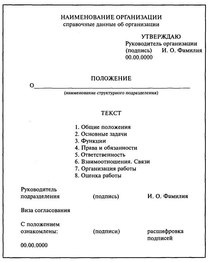 Документ об организации учреждения. Организационный документ - положение о структурном подразделении. Пример организационного документа положение. Организационные документы положение организации пример. Структурное подразделение пример документа.