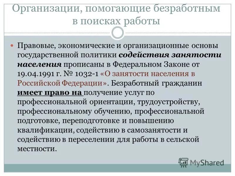 Организации по борьбе с безработицей. Госуслуги для безработных. Содействие безработным в поиске работы. Программа содействие занятости. Содействие в переезде безработным гражданам.
