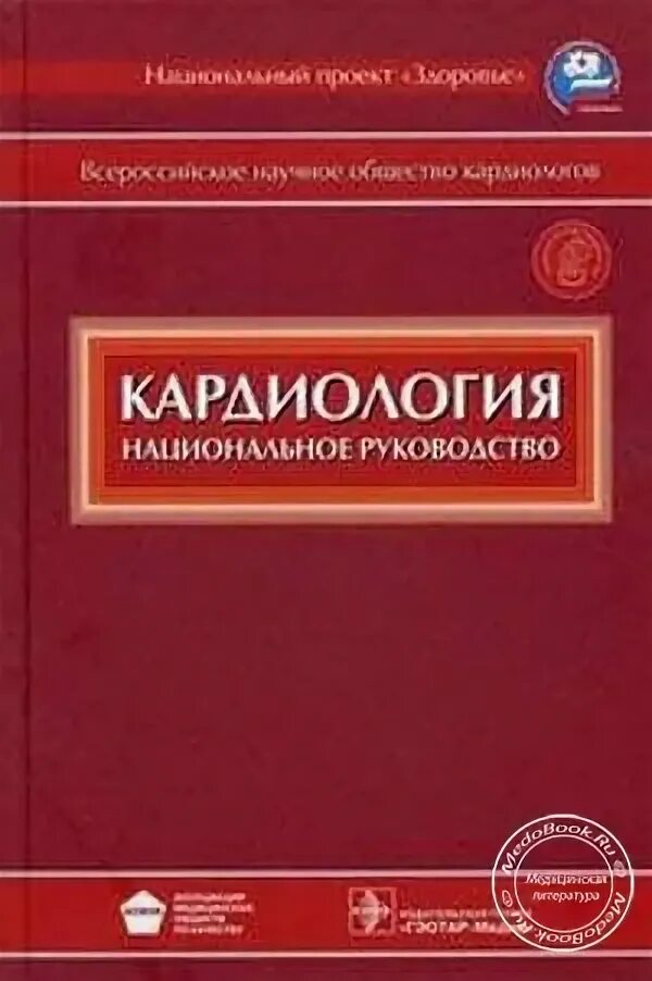 Гастроэнтерология национальное руководство. Национальное руководство по кардиологии. Кардиология руководство. Кардиология национальное руководство. Кардиология. Национальное руководство 2023.