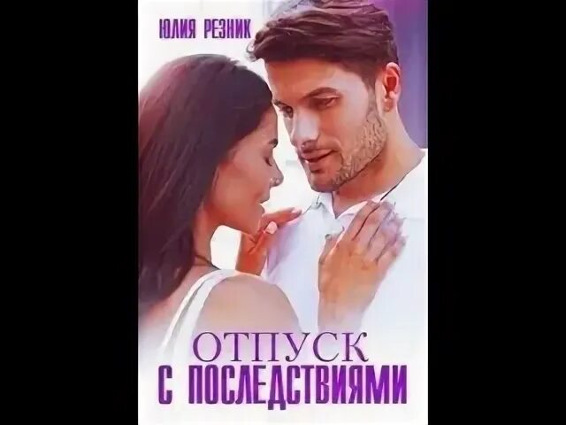 Резник когда ты будешь моей