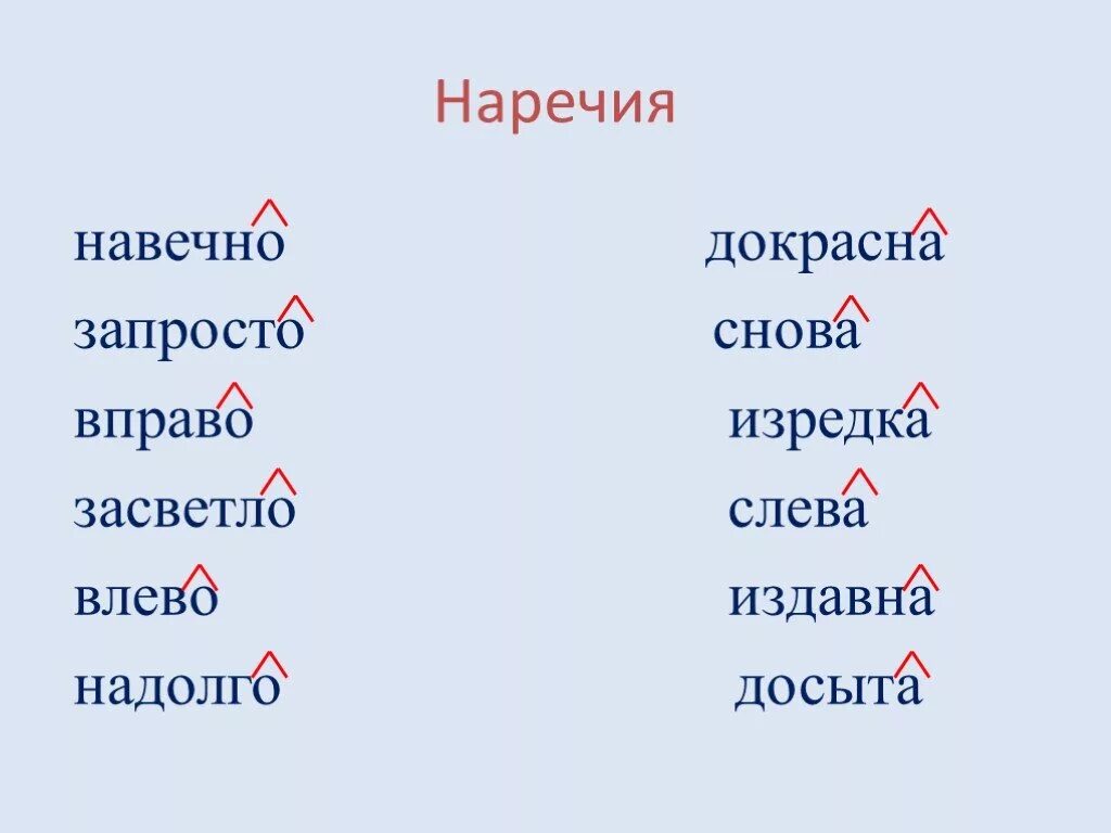 Слово вправо влево являются. Влево вправо наречия. Влево вправо как пишется. Изредка это наречие. Правописание наречий слева справа.