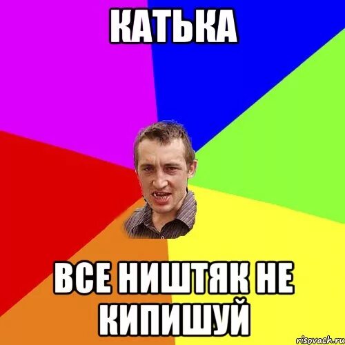 Пусть так не кипишуй все ништяк. Все ништяк не кипишуй. не кипишуй мем. не купишуй. чоткий паца актриса.