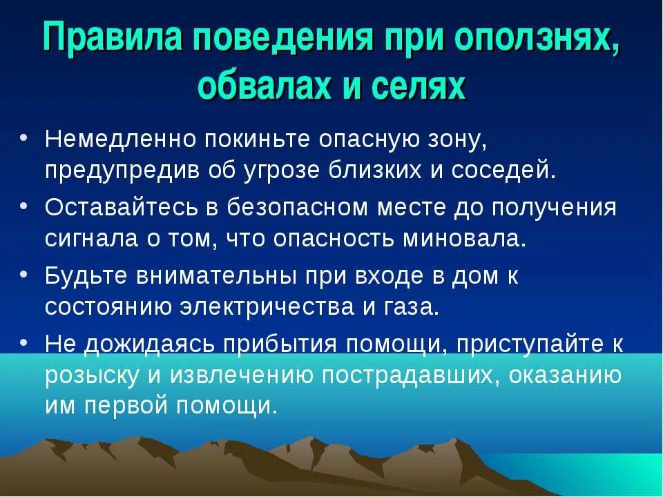 Правила поведения при оползнях. Правила безопасного поведения при обвалах. Правила поведения при оползнях и обвалах. Правила поведения при селей ополщнях. Какие основные опасности существуют в горах