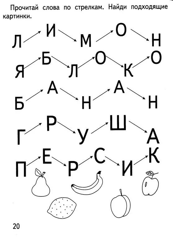 Найти слово стрелка. Задания с буквами длядошкольниклв. Задания на чтение для дошкольников. Буква с задания для дошкольников. Игровые задания с буквами.