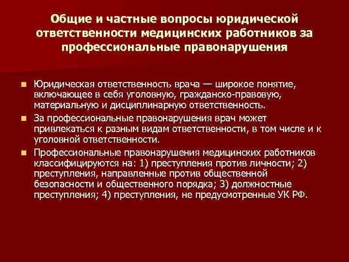 Административные правонарушения медицинских работников. Профессиональные правонарушения медицинских работников. Юридическая ответственность медработников. Виды юридической ответственности врача. Виды юридической ответственности медработников.