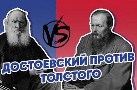 Достоевский и толстой отношения
