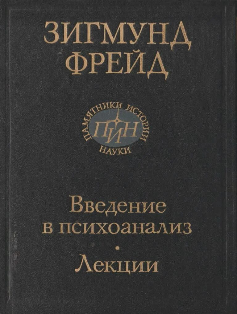 Фрейд Введение в психоанализ. З Фрейд книги. Фрейд Введение в психоанализ книга. З Фрейд Введение в психоанализ. 2 психоанализ