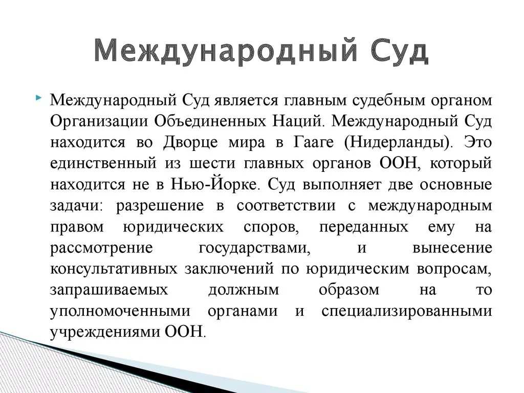 Международный суд ООН состав. Международный суд ООН структура суда. Решение международного суда ООН. Структура международного суда ООН.