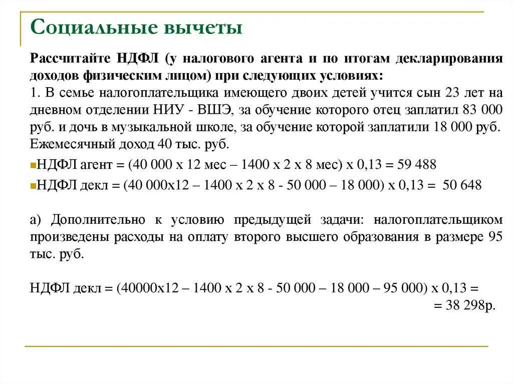 Исчисление налога на доходы физических лиц. Расчет суммы соц вычета на ребенка. Вычет на детей по НДФЛ. Расчет социального налогового вычета.