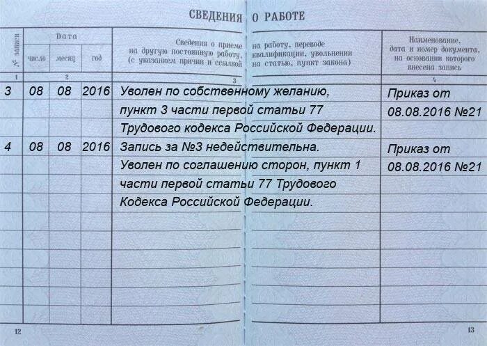 Запись внесена ошибочно запись в трудовой