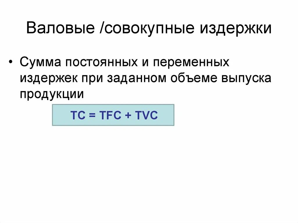 Совокупные валовые издержки. Валовые постоянные издержки формула. Общие валовые затраты формула. Рассчитать валовые издержки.