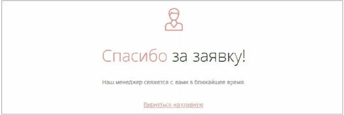 Благодарим за заявку. Спасибо мы с вами свяжемся в ближайшее время. Менеджер свяжется с вами в ближайшее время. Спасибо за заявку мы свяжемся с вами в ближайшее время.