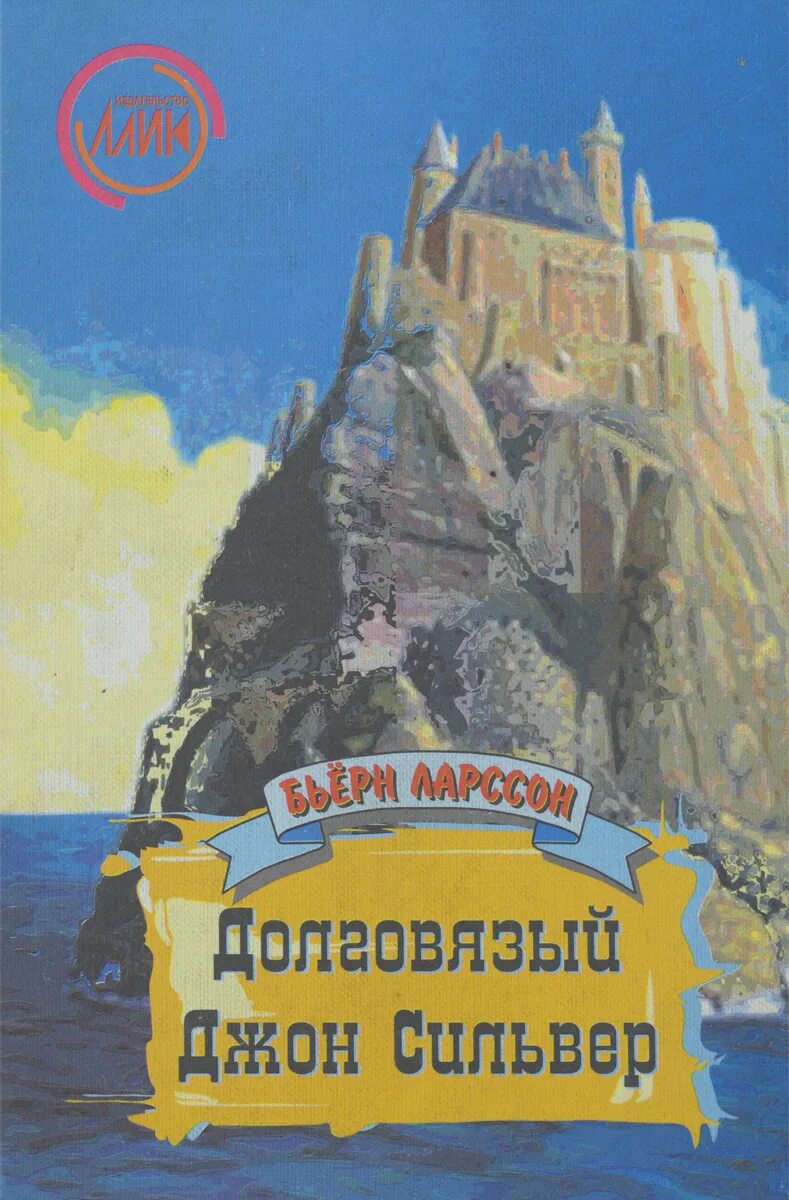 Долговязый Джон Сильвер остров сокровищ книга. Джон Сильвер в книге. Джуд приключения Долговязого Джона СИЛЬВЕРА. "Долговязый Джон Сильвер" обложка комикс.