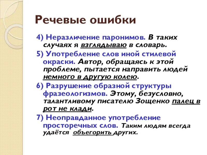 Найдите речевые ошибки в употреблении наречий. Речевые ошибки паронимы. Речевые ошибки употребление слов иной стилевой окраски. Неразличение паронимов примеры. Неразличение паронимов вид ошибки.