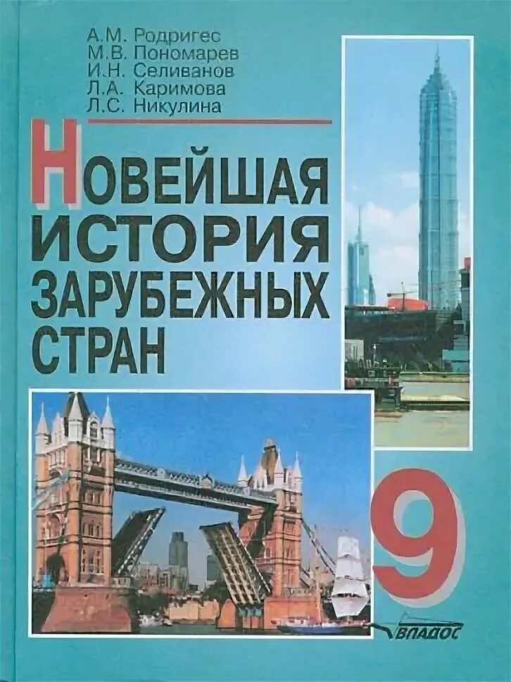 Новейшая история учебник для вузов. Учебник родригеса новая история. Учебник родригеса новая история. Новая история стран европы и америки xvi xix века. Учебник родригеса новая история.