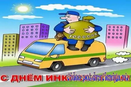 С днем инкассатора картинки прикольные