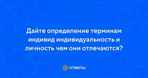 Определение и понятие индивид