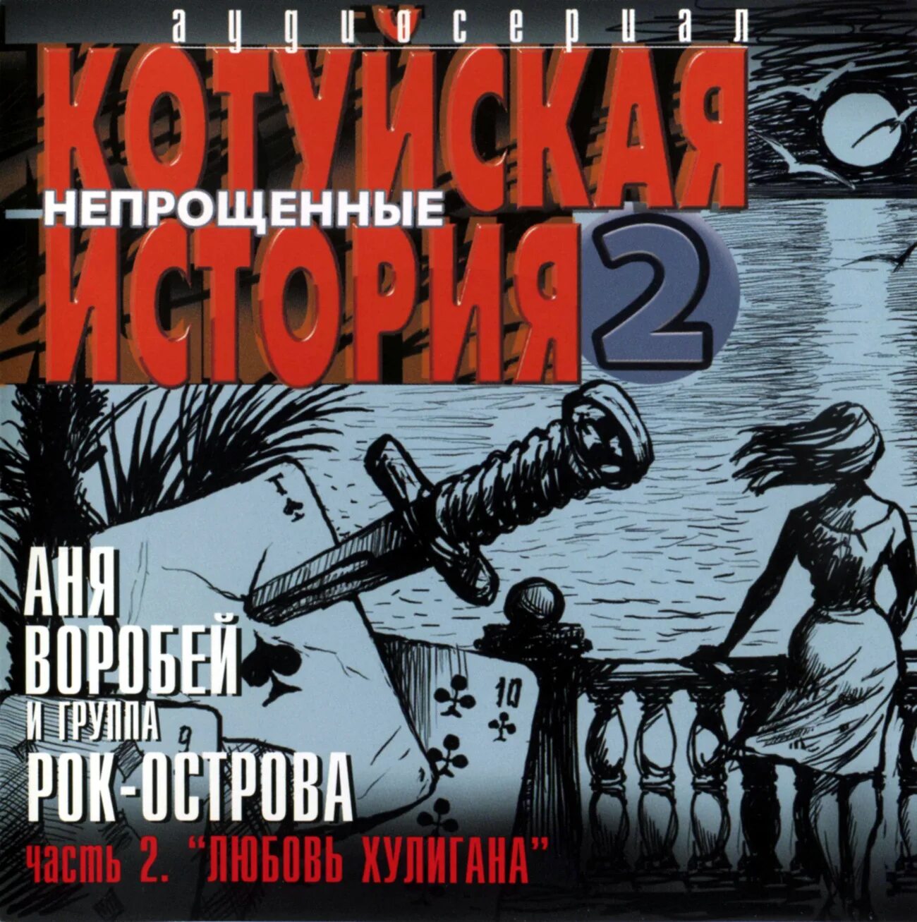 Аня Воробей Котуйская история. Аня Воробей и рок острова. Котуйская история 2 Непрощённые часть 2 любовь хулигана рок-острова. Котуйская история рок-острова.