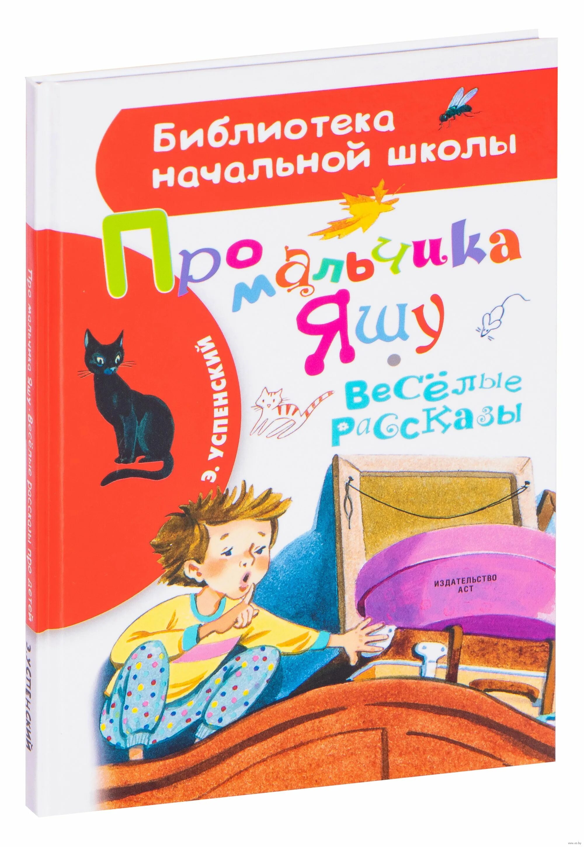 Успенский веселые рассказы для детей какие. Успенский истории про мальчика Яшу. Книжка про Яшу. Книга про мальчика Яшу.