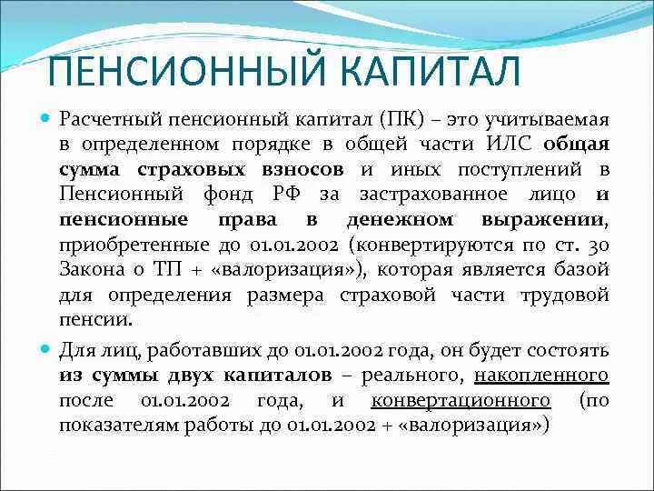 Выплата пенсионного капитала. Пенсионный капитал. Понятие расчетный пенсионный капитал. Расчетный пенсионный капитал формула. Определение расчетного пенсионного капитала.