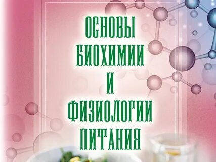 Биохимия растений