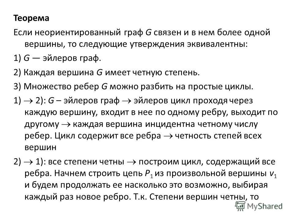 Продолжить насколько. Эйлеровы графы теоремы. Теорема об эйлеровом графе. . Некоторые утверждения о степенях вершин графов.