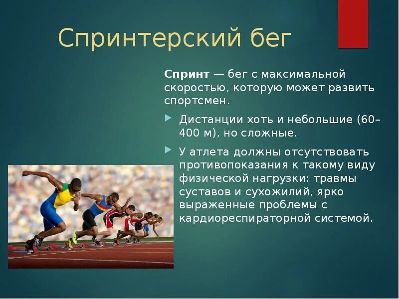 Спринт ответ. Разновидности бега. Доклад про бег. Виды бега в физкультуре. Сообщение на тему спринтерский бег.