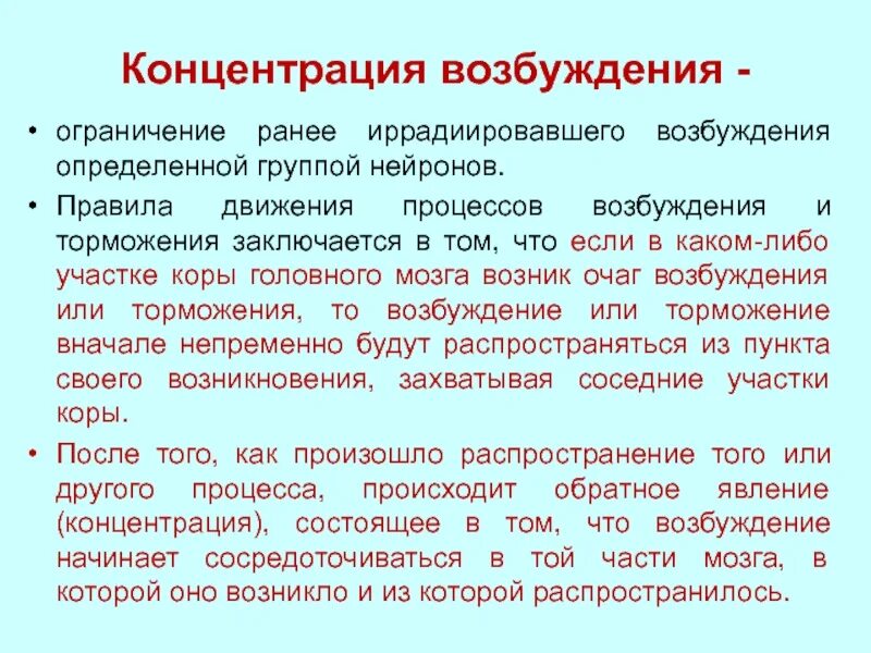 Процесс торможения в коре головного мозга. Концентрация возбуждения. Процессы возбуждения и торможения в головном мозге. Возбуждение и торможение в коре головного мозга. Процессы иррадиации и концентрации возбуждения.