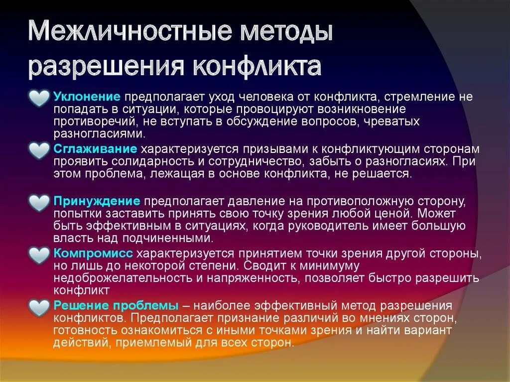 Проблема эффективного метода. Решение межличностных конфликтов. Способы решения межличностных конфликтов. Межличностные методы разрешения конфликтов. Пути разрешения межличностных конфликтов.