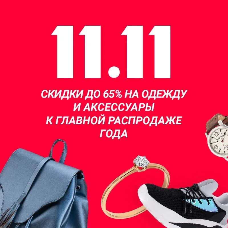 Скидки 11 11 сколько процентов. Скидки на одежду и обувь. Скидки 11.11. 11.11 Распродажа. Скидки магазины одежды и обуви.