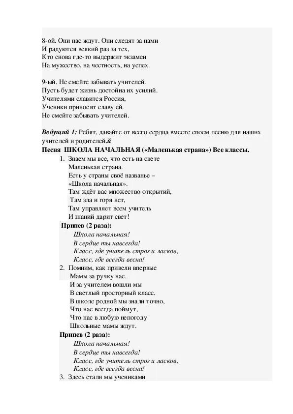 Песня наша школьная страна текст. Текст песни школа школа. Текст песни начальная школа. Мой добрый учитель текст. Текст на открытие школы.