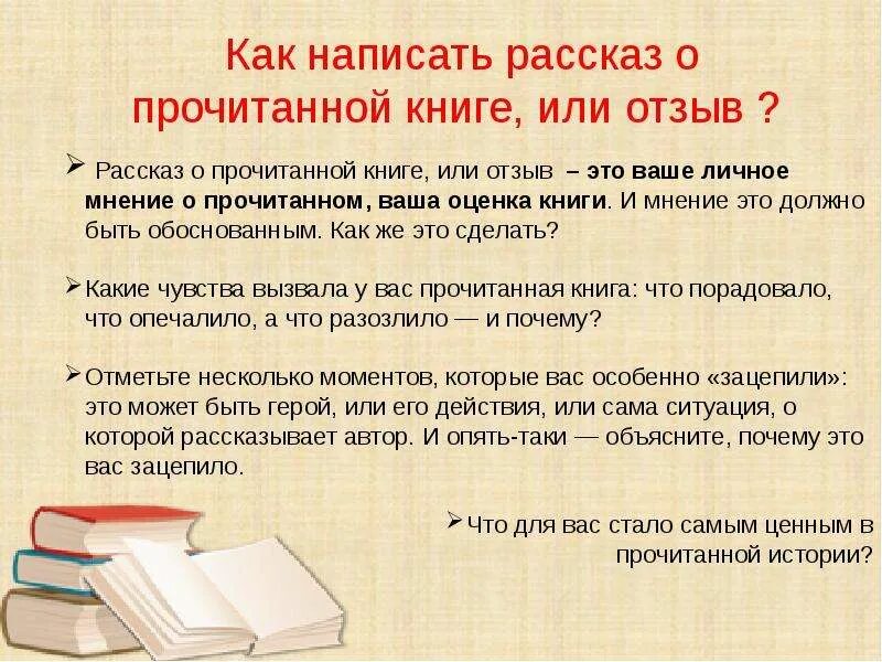 Подготовьте подробный читательский отзыв. Как написать отзыв о книге. Как писать рассказ. Как написать рассказ о книге. Рассказы о книгах.