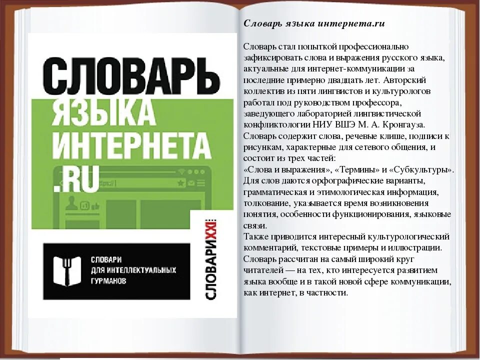 Русские слова в интернете. Словарь языка интернета. Словарь языка интернета Кронгауз. Словарь модных слов Новиков. Язык в интернете Кронгауз.