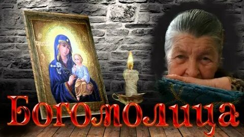 Песня богомолица
