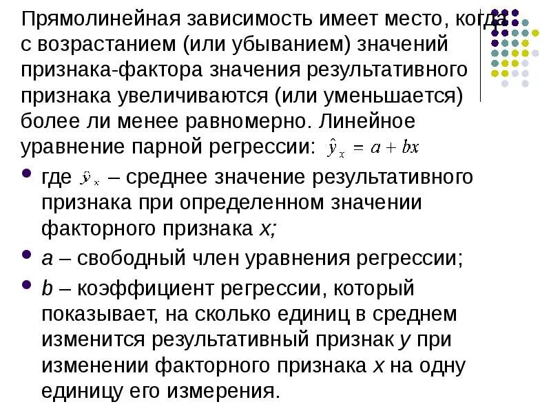 Прямолинейная зависимость. Уравнение прямолинейной зависимости. Прямая прямолинейная зависимость. Уравнение результативный признак признак-фактор.