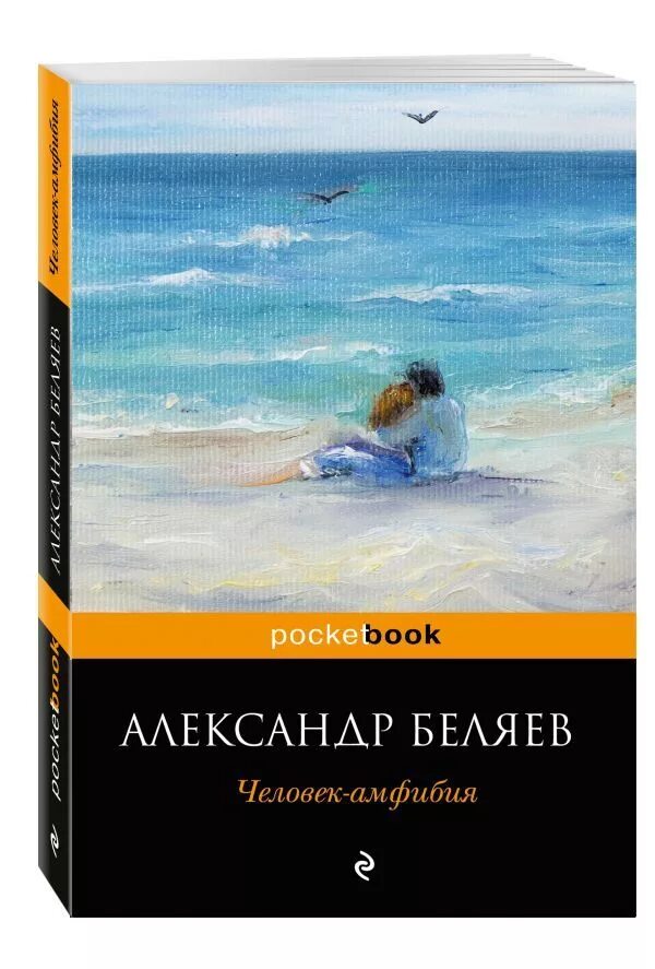 Амфибия книга читать. Человек амфибия обложка книги.